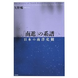 「南進」の系譜―日本の南洋史観 [単行本]