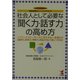 社会人として必要な「聞く力・話す力」の高め方―会話技術トレーニングブック パブリックスピーキングに欠かせない会話4力(論理力、表現力、理解力、対応力)をどう身につけるか(KOU BUSINESS) [単行本]