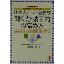 ヨドバシ.com - 社会人として必要な「聞く力・話す力」の高め方