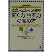 社会人として必要な「聞く力・話す力」の高め方―会話技術トレーニングブック パブリックスピーキングに欠かせない会話4力(論理力、表現力、理解力、対応力)をどう身につけるか(KOU BUSINESS) [単行本]