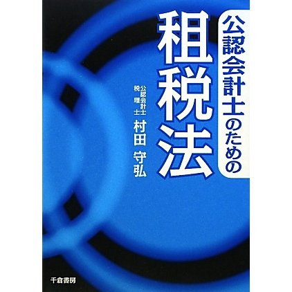 公認会計士のための租税法 [単行本]Ω