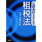 公認会計士のための租税法 [単行本]