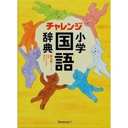 チャレンジ小学国語辞典 コンパクト版 第五版 [事典辞典]