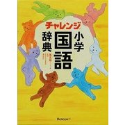 チャレンジ小学国語辞典 コンパクト版 第五版 [事典辞典]