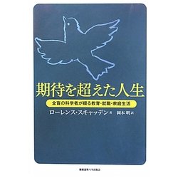 期待を超えた人生―全盲の科学者が綴る教育・就職・家庭生活 [単行本]