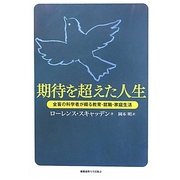 期待を超えた人生―全盲の科学者が綴る教育・就職・家庭生活 [単行本]