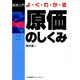 よくわかる原価のしくみ(実務入門シリーズ) [単行本]