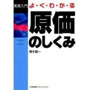 よくわかる原価のしくみ(実務入門シリーズ) [単行本]