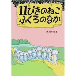 11ぴきのねこふくろのなか [絵本]
