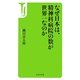 なぜ日本は、精神科病院の数が世界一なのか(宝島社新書) [新書]