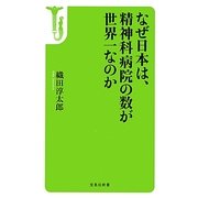 なぜ日本は、精神科病院の数が世界一なのか(宝島社新書) [新書]