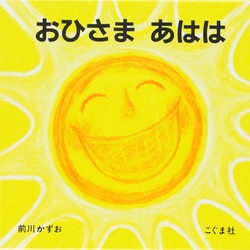 おひさま あはは [絵本]