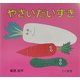 やさいだいすき [絵本]