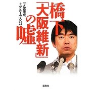橋下「大阪維新」の嘘(宝島SUGOI文庫) [文庫]
