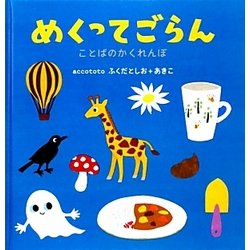 めくってごらん―ことばのかくれんぼ(こどもプレス) [絵本]