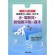 輸液処方の実践に活かす水・電解質・酸塩基平衡の基本―11日間マスター! [単行本]