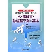 輸液処方の実践に活かす水・電解質・酸塩基平衡の基本―11日間マスター! [単行本]