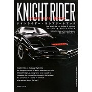 ナイトライダー・コンプリートブック [単行本]