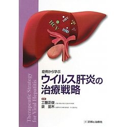 症例から学ぶウイルス肝炎の治療戦略 [単行本]