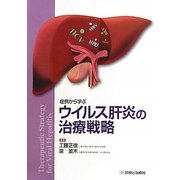 症例から学ぶウイルス肝炎の治療戦略 [単行本]