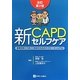 新CAPDセルフケア―腹膜透析とうまくつきあうためのハウツーマニュアル 改訂第2版 [単行本]