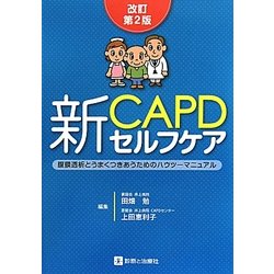 新CAPDセルフケア―腹膜透析とうまくつきあうためのハウツーマニュアル 改訂第2版 [単行本]
