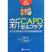 新CAPDセルフケア―腹膜透析とうまくつきあうためのハウツーマニュアル 改訂第2版 [単行本]