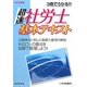 超速社労士基本テキスト〈2012年版〉―3冊でうかる!!! [単行本]