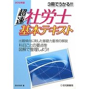 超速社労士基本テキスト〈2012年版〉―3冊でうかる!!! [単行本]