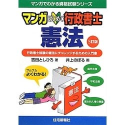 マンガはじめて行政書士 憲法 5訂版 (マンガでわかる資格試験シリーズ) [単行本]