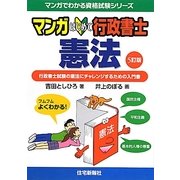 マンガはじめて行政書士 憲法 5訂版 (マンガでわかる資格試験シリーズ) [単行本]