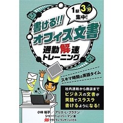 書ける!!オフィス文書―1駅3分集中!通勤快速トレーニング [単行本]