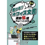 書ける!!オフィス文書―1駅3分集中!通勤快速トレーニング [単行本]