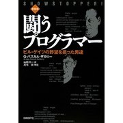 闘うプログラマー―ビル・ゲイツの野望を担った男達 新装版 [単行本]