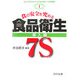食の安全を究める食品衛生7S 導入編(ISO22000のための食品衛生7S実践講座〈第1巻〉) [単行本]