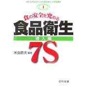 食の安全を究める食品衛生7S 導入編(ISO22000のための食品衛生7S実践講座〈第1巻〉) [単行本]