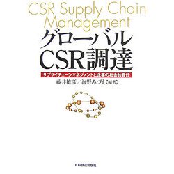グローバルCSR調達―サプライチェーンマネジメントと企業の社会的責任 [単行本]