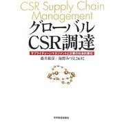 グローバルCSR調達―サプライチェーンマネジメントと企業の社会的責任 [単行本]