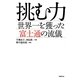 挑む力―世界一を獲った富士通の流儀 [単行本]