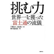挑む力―世界一を獲った富士通の流儀 [単行本]