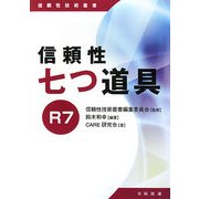 信頼性七つ道具R7(信頼性技術叢書) [単行本]