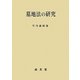 墓地法の研究(愛媛大学法学会叢書) [単行本]