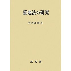 墓地法の研究(愛媛大学法学会叢書) [単行本]