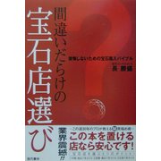 間違いだらけの宝石店選び―後悔しないための宝石購入バイブル [単行本]