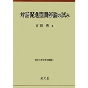 対話促進型調停論の試み(熊本大学法学会叢書) [単行本]