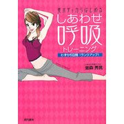 美ボディからはじめるしあわせ呼吸トレーニング―わずか5日間1ランクアップ! [単行本]