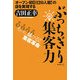 ぶっちぎり集客力―もっと儲かる!!集客革命 [単行本]