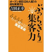 ぶっちぎり集客力―もっと儲かる!!集客革命 [単行本]