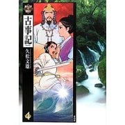 まんがで読む古事記〈4〉 [単行本]