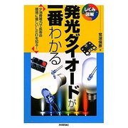 発光ダイオードが一番わかる―少消費電力で長寿命 環境に優しいLEDを知る!(しくみ図解シリーズ) [単行本]